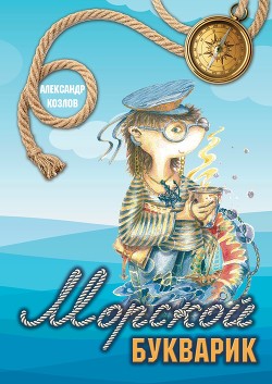 Читать онлайн книгу Морской букварик автор Козлов Александр Васильевич Книга Морской букварик