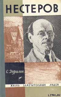 Читать онлайн книгу Нестеров автор Дурылин Сергей Николаевич Книга Нестеров