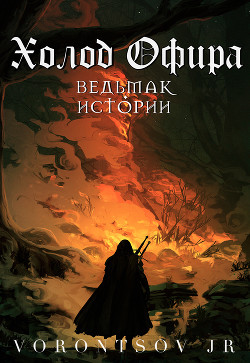 Книга Холод Офира: Ведьмак. Истории Школы Кота (СИ)