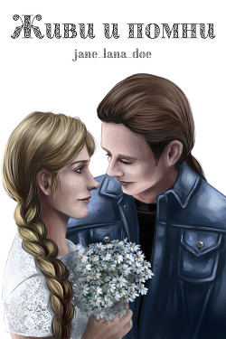 Книга Живи и помни (СИ)