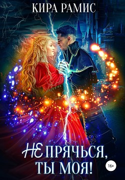 Читать онлайн книгу Не прячься, ты моя! автор Рамис Кира Книга Не прячься, ты моя!