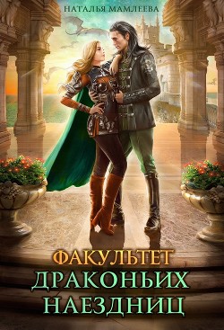 Книга Факультет драконьих наездниц