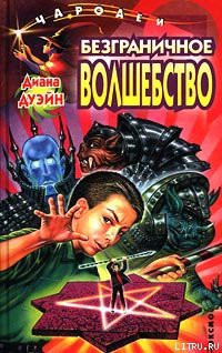 Читать онлайн книгу Безграничное волшебство автор Дуэйн Диана Книга Безграничное волшебство