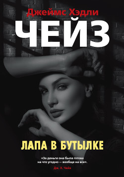 Книга Лапа в бутылке