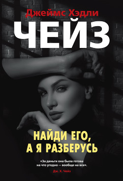 Книга Найди его, а я разберусь