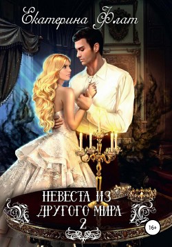 Книга Невеста из другого мира 2. Свет полуночи