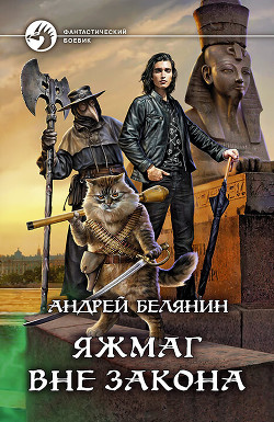 Книга Яжмаг вне закона