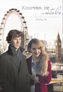 Читать онлайн книгу Конечно, это не любовь (СИ) автор Коновалова Екатерина Сергеевна Книга Конечно, это не любовь (СИ)