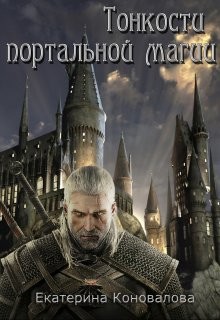 Читать онлайн книгу Тонкости портальной магии (СИ) автор Коновалова Екатерина Сергеевна Книга Тонкости портальной магии (СИ)