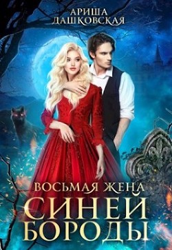 Книга Восьмая жена Синей Бороды (СИ)