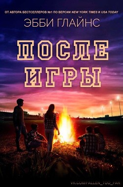 Читать онлайн книгу После игры (ЛП) автор Глайнс Эбби Книга После игры (ЛП)