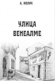 Книга Улица Венеалме (СИ)