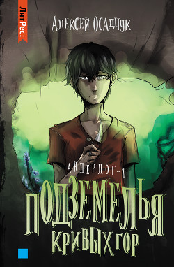 Книга Подземелья Кривых гор