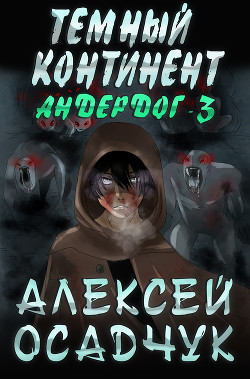 Книга Темный континент