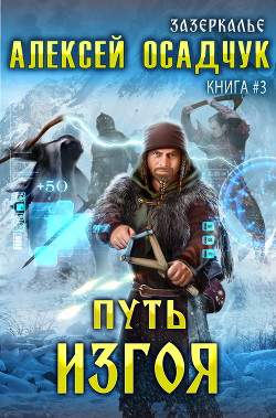 Книга Путь Изгоя