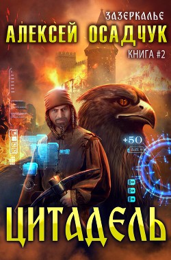 Книга Цитадель