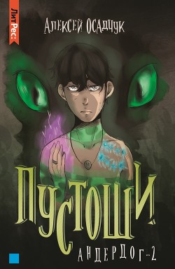 Книга Пустоши