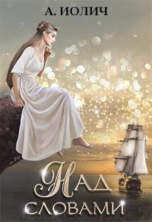 Книга Над словами (СИ)
