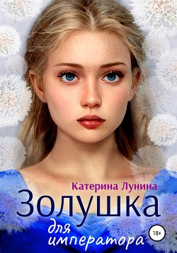 Книга Золушка для императора