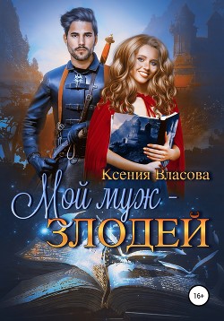 Читать онлайн книгу Мой муж – злодей автор Власова Ксения Книга Мой муж – злодей