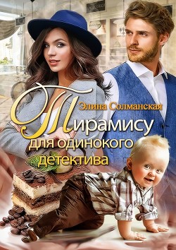 Книга Тирамису для одинокого детектива (СИ)