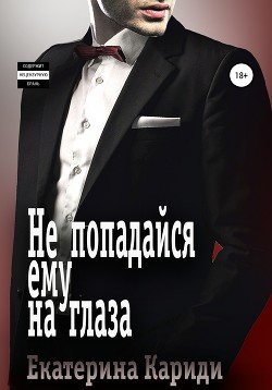 Читать онлайн книгу Не попадайся ему на глаза автор Кариди Екатерина Книга Не попадайся ему на глаза