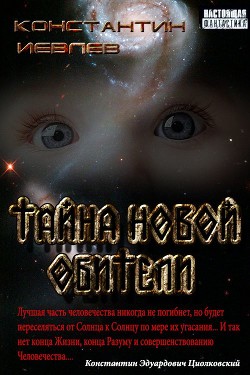 Читать онлайн книгу Тайна новой обители (СИ) автор Иевлев Геннадий Васильевич Книга Тайна новой обители (СИ)