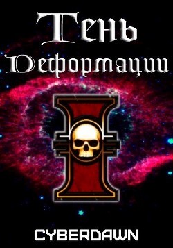 Читать онлайн книгу Тень Деформации (СИ) автор Книга Тень Деформации (СИ)