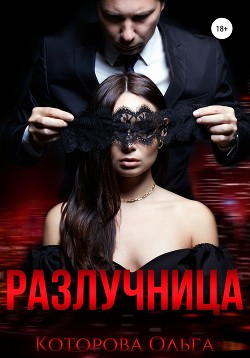 Книга Разлучница (СИ)