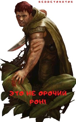 Книга Это не орочий Рон! (СИ)