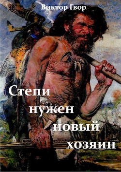 Читать онлайн книгу Степи нужен новый хозяин (СИ) автор Гвор Виктор Книга Степи нужен новый хозяин (СИ)