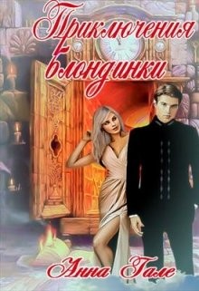 Книга Приключения блондинки (СИ)