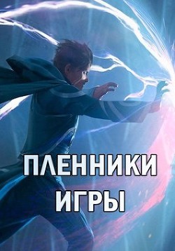 Читать онлайн книгу Пленники Игры (СИ) автор Туманский Алекс Книга Пленники Игры (СИ)