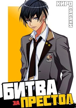 Книга Битва за престол (СИ)