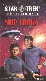 Читать онлайн книгу Мир Спока автор Дуэйн Диана Книга Мир Спока