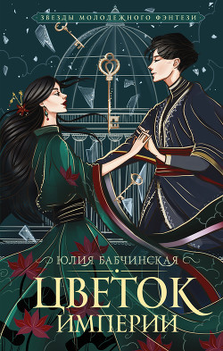 Читать онлайн книгу Цветок империи автор Бабчинская Юлия Книга Цветок империи