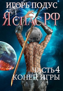 Книга Конец игры (СИ)
