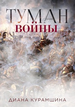 Книга Туман войны (СИ)