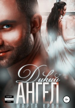 Книга Дикий ангел