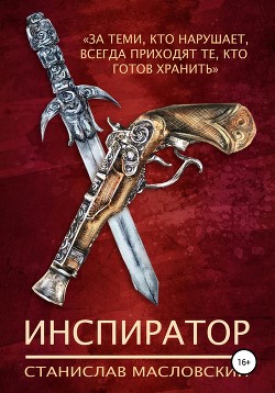 Книга Инспиратор