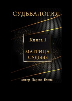 Книга Судьбалогия. Книга 1. Матрица судьбы