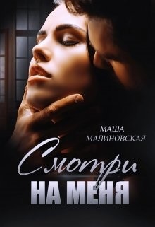 Книга Смотри на меня (СИ)