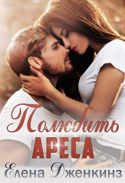 Читать онлайн книгу Полюбить Ареса (СИ) автор Абель Ава Книга Полюбить Ареса (СИ)