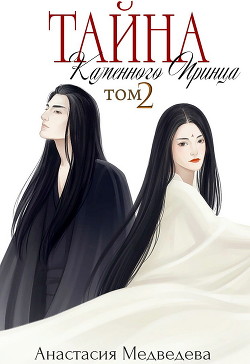 Читать онлайн книгу Тайна Каменного Принца. Том-2 (СИ) автор Медведева Анастасия Книга Тайна Каменного Принца. Том-2 (СИ)