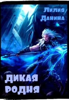 Читать онлайн книгу Дикая родня (СИ) автор Данина Лилия Книга Дикая родня (СИ)