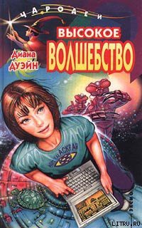 Читать онлайн книгу Высокое волшебство автор Дуэйн Диана Книга Высокое волшебство
