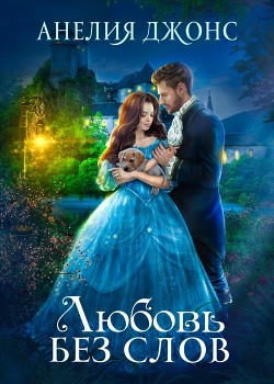 Читать онлайн книгу Любовь без слов (СИ) автор Джонс Анелия Книга Любовь без слов (СИ)