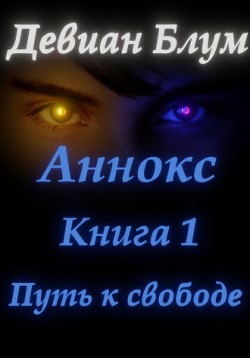 Читать онлайн книгу Путь к свободе (СИ) автор Блум Девиан Книга Путь к свободе (СИ)