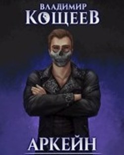 Читать онлайн книгу Наследие Чернотопья (СИ) автор Кощеев Владимир Книга Наследие Чернотопья (СИ)