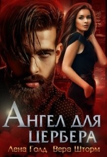 Читать онлайн книгу Ангел для Цербера (СИ) автор Голд Лена Книга Ангел для Цербера (СИ)